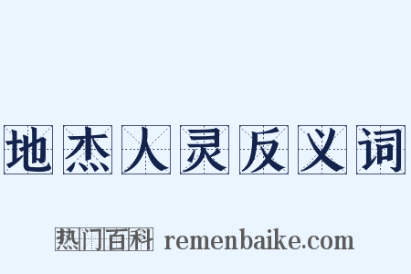 地杰人灵反义词是什么意思的图片